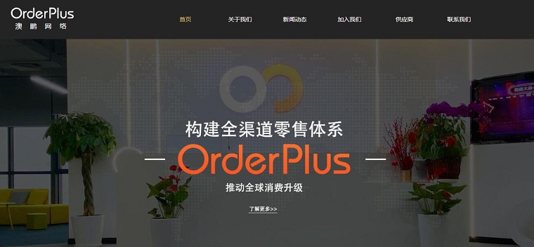 澳鹏国际(OrderPlus)