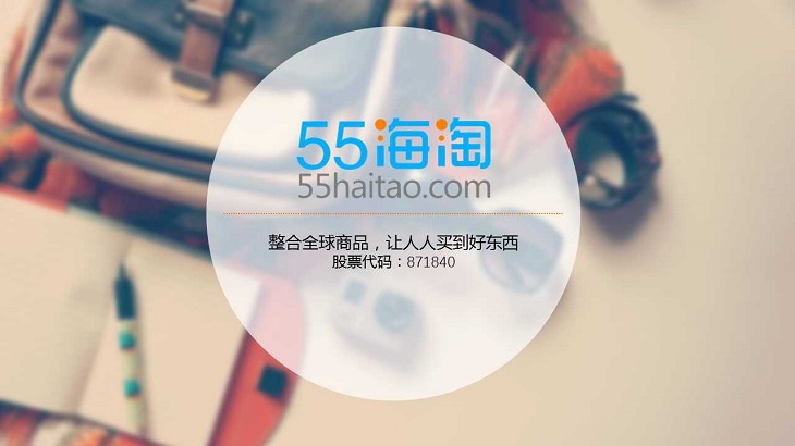 55海淘 - 55海淘网是什么？