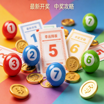 一分快3彩票代理邀请码-彩神8网邀请码怎么填-大发的快3计划网页软件3d开奖结果！2026最新3d开奖结果查询与走势揭秘：3d开奖结果如何快速掌握？